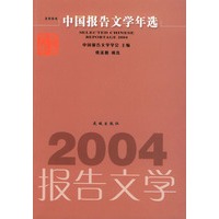 2004中国报告文学年选