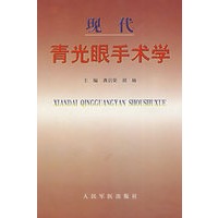 现代青光眼手术学
