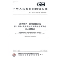 滚动轴承　振动测量方法　第2部分：具有圆柱孔和圆柱外表面的向心球轴承