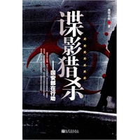 谋影猎杀——国安部在行动