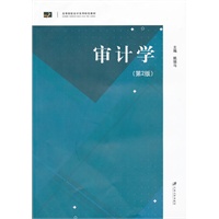 审计学（第二版）