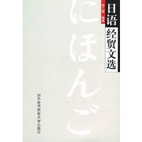日语经贸文选