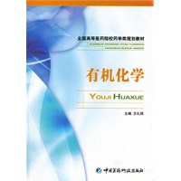 有机化学——全国高等医药院校药学类规划教材