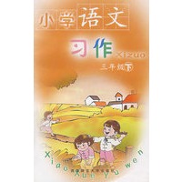 小学语文习作（三年级下）