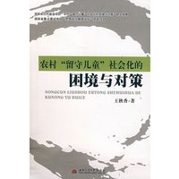 农村“留守儿童”社会化的困境与对策