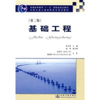 基础工程（第二版）