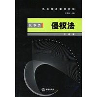 热点难点案例判解:民事类 侵权法