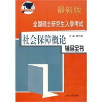 全国硕士研究生入学考试社会保障概论辅导全书