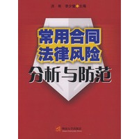常用合同法律风险分析与防范