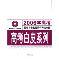 2006年高考数学导数和微积分考点突破：高考白皮系列