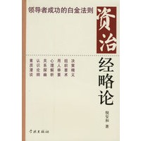 资治经略论:领导者成功的白金法则