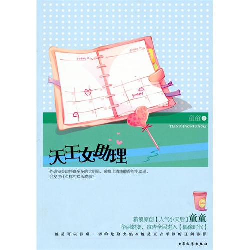 <em>TXT</em>电子书下载 《<em>天王女助理</em>》作者:童童 (出书