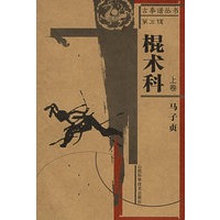 棍术科上卷——古拳谱丛书.第5辑