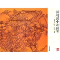 圆明园史迹图考