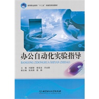 办公自动化实验指导