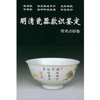 明清瓷器款识鉴定.堂名吉语卷