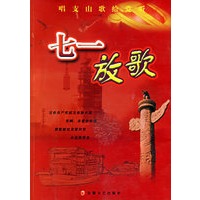 七一放歌