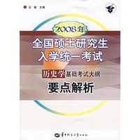 2008年全国硕士研究生入学统一考试（历史学）基础考试大纲要点解析