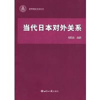 当代日本对外关系