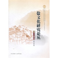 盐文化研究论丛（第五辑）