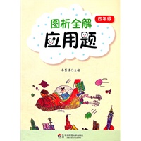 图析全解应用题（四年级）