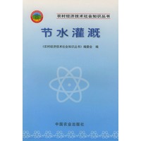 节水灌溉——农村经济技术社会知识丛书