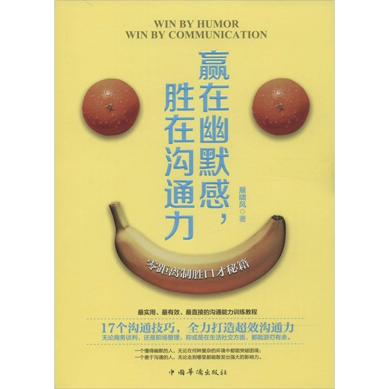 【赢在幽默感,胜在沟通力 展啸风 9787511347