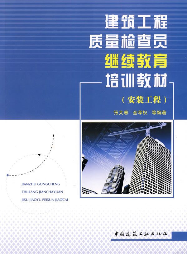 建筑工程质量检查员继续教育培训教材(安装工