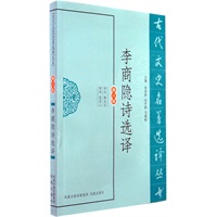 李商隐诗选译（古代文史名著选译丛书）