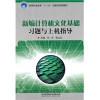 新编计算机文化基础习题与上机指导