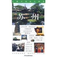 大雅中国旅行图鉴:苏州