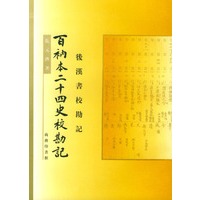 百衲本二十四史校勘记（后汉书校勘记）