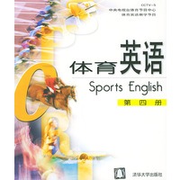 体育英语：第4册（附CD-ROM光盘一张）