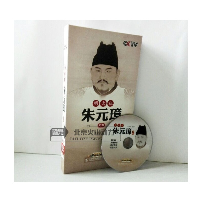 【可货到付款!原装正版 央视百家讲坛 明太祖朱