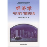 《经济学》考试指导与模拟试卷