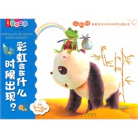 喔喔！走进科学 彩虹会在什么时候出现？（好妈妈最爱给孩子读的科普故事绘本）