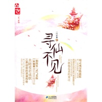 寻仙不见