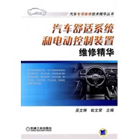汽车舒适系统和电动控制装置维修精华