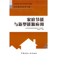 家庭节能与新型能源应用
