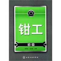钳工(初级)