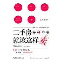 二手房就该这样卖（推销员实战情景模拟丛书最新奉献）