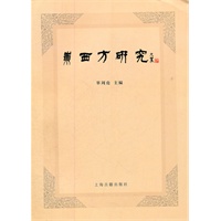 东西方研究