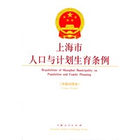 上海市人口与计划生育条例（中英对照本）