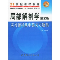 局部解剖学实习指导及中英文习题集（第2版）