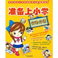 准备上小学：行为习惯