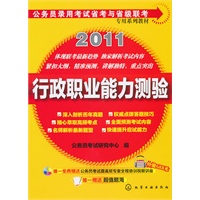 公务员录用考试省考与省级专用系列教材--行政职业能力测验(附光盘)