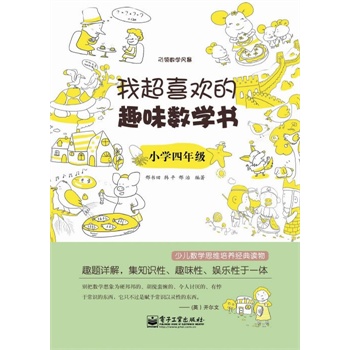 我超喜欢的趣味数学书.小学四年级(双色)