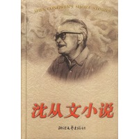 沈从文小说(精)