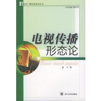 电视传播形态论——21世纪广播电视系列丛书