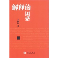 解释的困惑